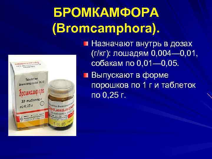 Бромкамфора: описание, инструкция, цена