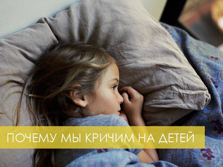 Почему мы кричим на детей без причины? | православие и мир