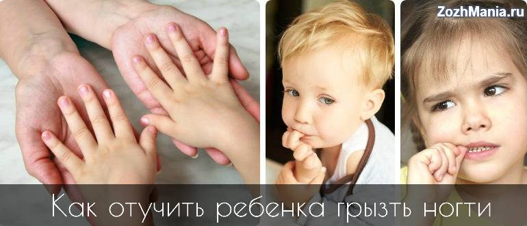 Почему ребенок грызет ногти и что делать – советы психолога