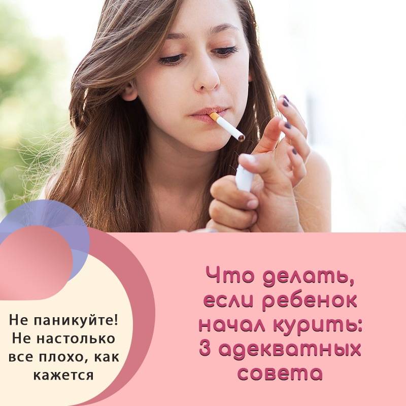 Если подросток начал курить, что делать?