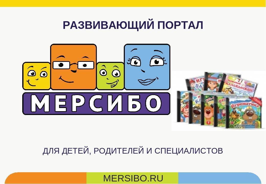 Логопед мерсибо сайт. Игры Мерсибо. Интерактивные игры Мерсибо. Развивающие компьютерные игры для детей. Компьютерные игры Мерсибо.
