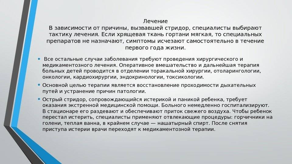 Причина врожденного стридора. Причины возникновения стридора. Стридор причины.