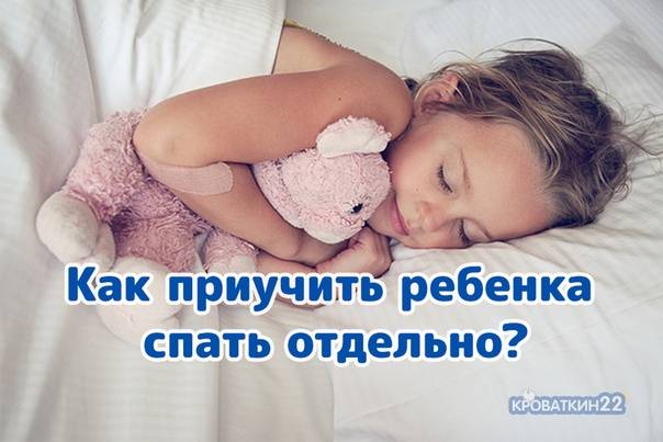 Как приучить ребенка спать отдельно от родителей? советы и способы