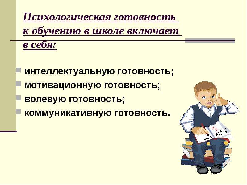 Психологическая готовность дошкольников к обучению в школе //психологическая газета