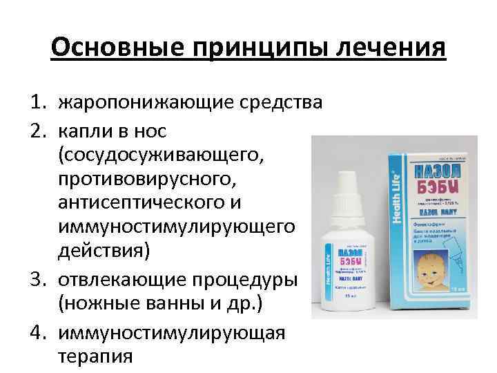 ➤ детские капли в нос от насморка и заложенности носа