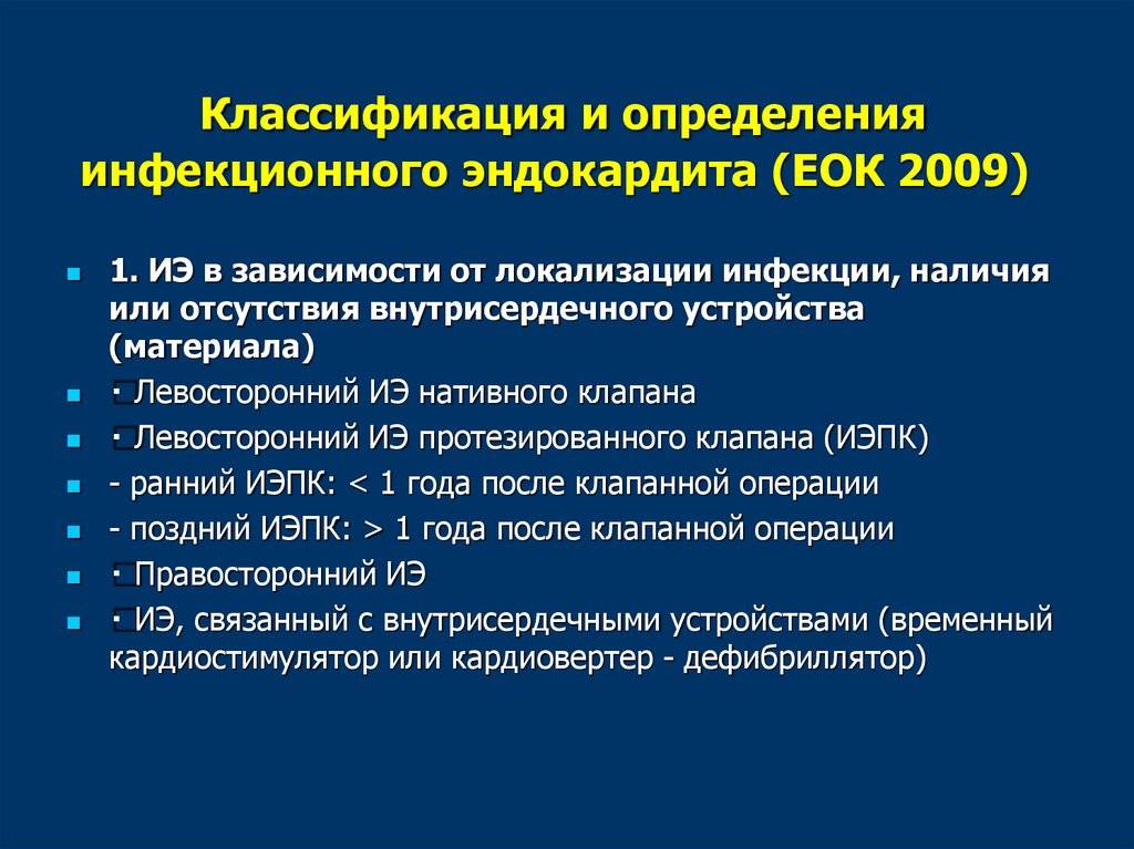 Эндокардит - причины, диагностика и лечение