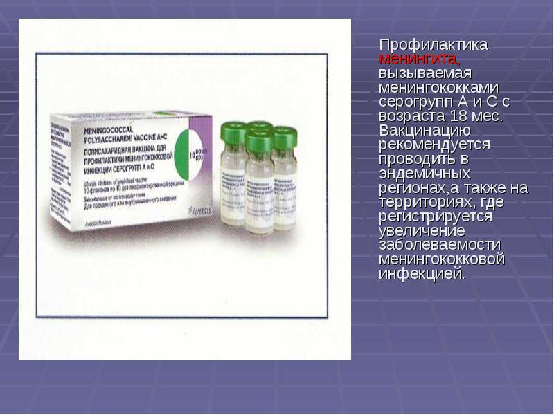 Вакцинация против менингококковой инфекции