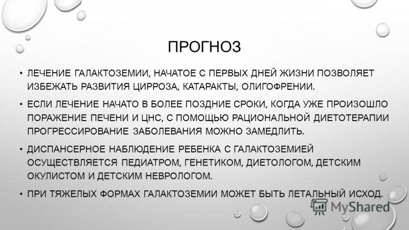 Прогноз лечения. Галактоземия прогноз. Галактоземия Продолжительность жизни. Лечение при галактоземии. Галактоземия лечение.