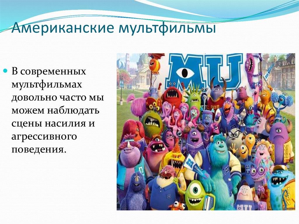 Презентация на тему: "влияние мультфильмов на психику детей.". скачать бесплатно и без регистрации.