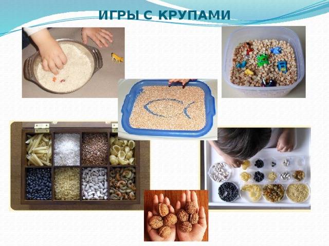 Развивающие игры с крупой