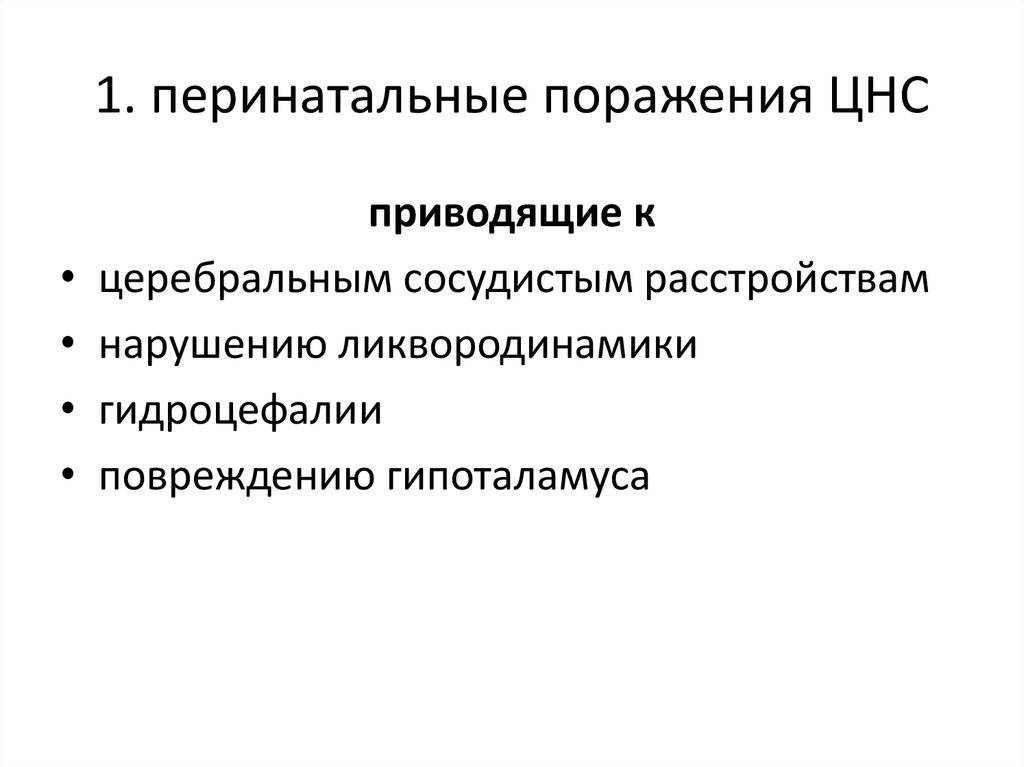 Перинатальный цнс. Перинатальные поражения нервной системы. Перенотальноепоражение ЦНС. Последствия перинатальной патологии центральной нервной системы. Осложнения перинатального повреждения ЦНС.