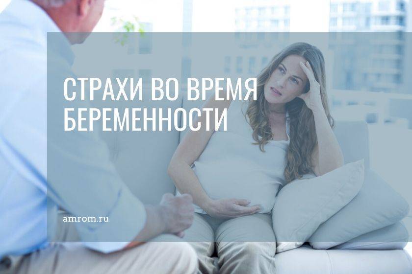 Страхи беременных. психологическое сопровождение беременности. врач-психотерапевт голубев м.в.