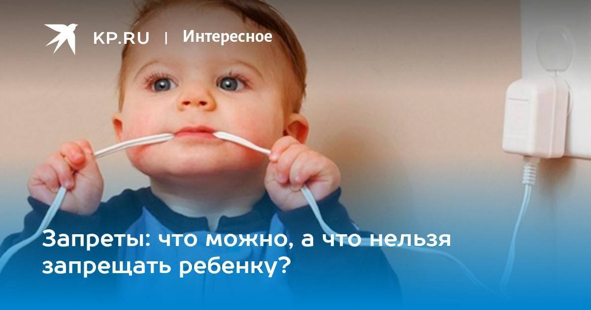 Запреты в жизни ребенка. педагог-психолог ирина уточкина | parent-portal.ru