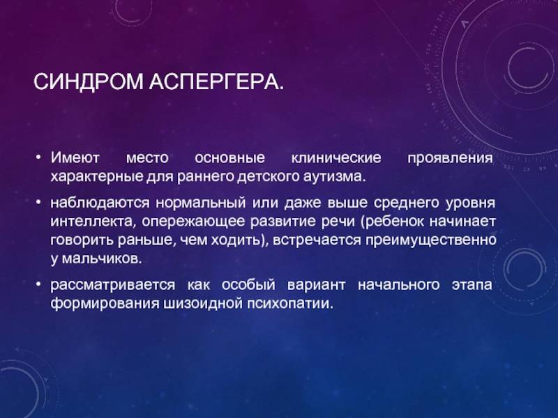 Синдром аспергера что это за болезнь. Синдром Аспергера. Синдром Аспергера симптомы. Синдром Аспергера у взрослых симптомы. Аспергера синдром признаки.