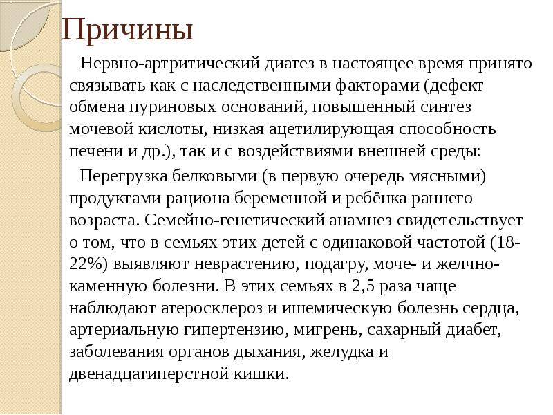 Мочекислый диатез лечение. Нервно-артритический диатез причины возникновения. Причины нервно артритического диатеза. Нервно-артритический диатез у детей причины. Характерные признаки нервно-артритического диатеза:.