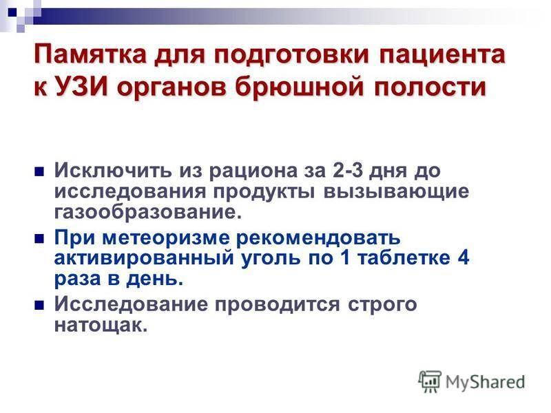 Что едят перед узи брюшной полости. Подготовка больного к УЗИ органов брюшной полости (памятка);. Памятка подготовка к УЗИ брюшной полости памятка для пациента. Алгоритм исследования УЗИ брюшной полости. Пациента к УЗИ органов брюшной полости.