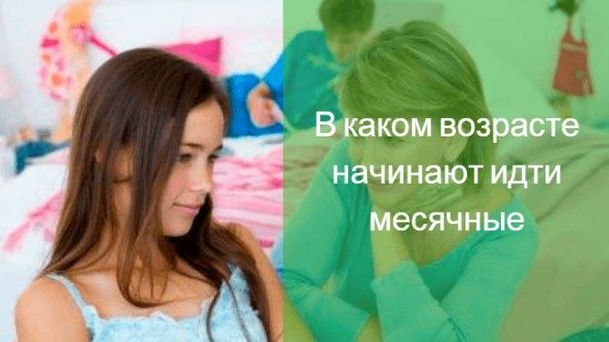 Первые месячные у девочек: факторы, длительность, советы психолога, видео