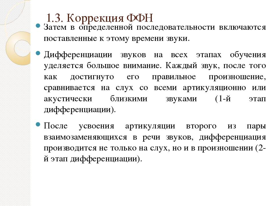 Фонетико фонематическое недоразвитие речи. Фонетико-фонематическое недоразвитие речи у детей. Коррекция ФФН. Коррекция ФФНР У дошкольников. Коррекция фонематических нарушений у детей.