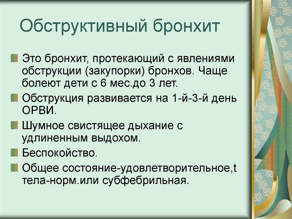 Как лечить ребенка бронхит ребенку год. Обструктивный бронхит у детей. Обструктивный бронхит у детей симптомы. Острый обструктивный бронхит у детей. Обструктивный БРОНХИТБРОНХИТ.