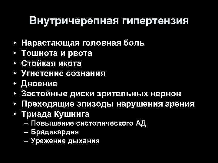 Внутричерепное давление: определение, причины, признаки, методы диагностики и лечения | ким