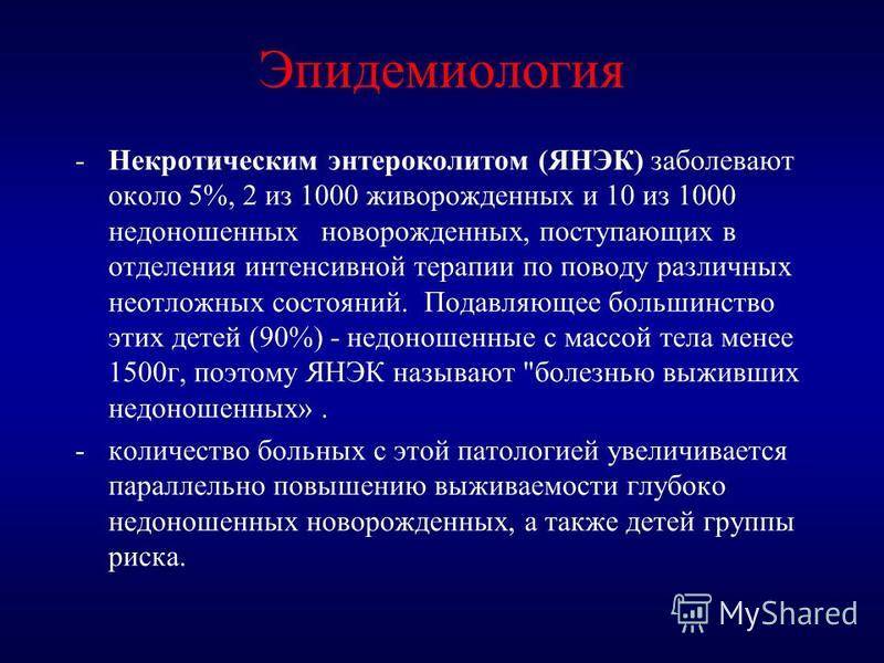 Некротический энтероколит у новорожденных