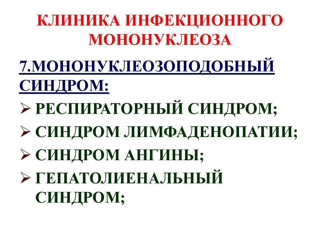 Мононуклеоз у ребенка – симптомы, последствия, лечение
