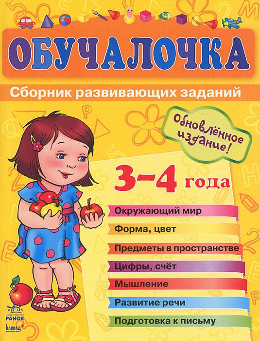 Развивающие книги для детей 3 — 4 лет