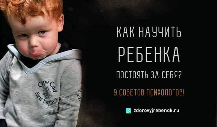 Учить ли ребёнка давать сдачи: мнение психолога и педагога