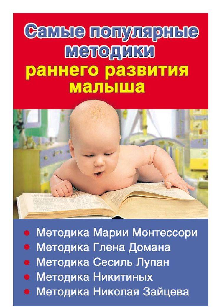 Современные методики раннего развития детей
