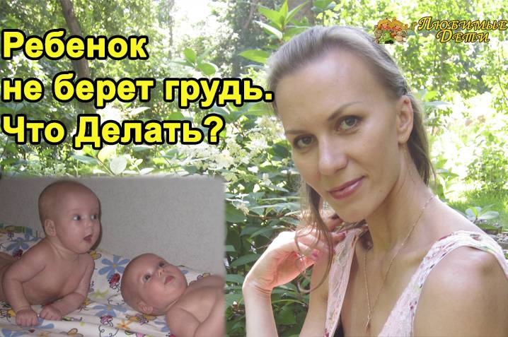 Отказ от груди – что делать?   | материнство - беременность, роды, питание, воспитание