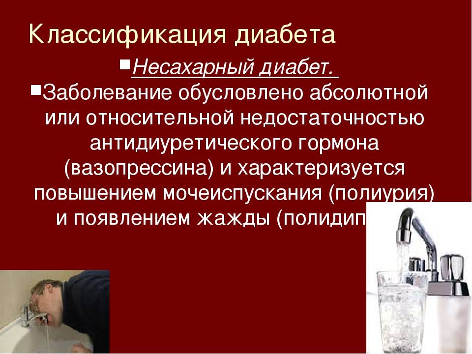 Несахарный диабет причины. Несахарный диабет. Несахарный диабет классификация. Симптомы не сахарного диабета. Несахарный диабет симптомы у детей.