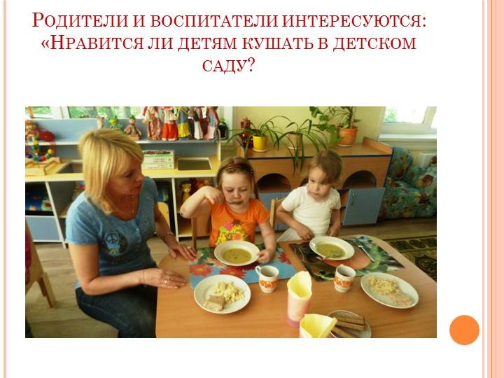 Материал на тему: отказ ребенка от еды в детском саду.