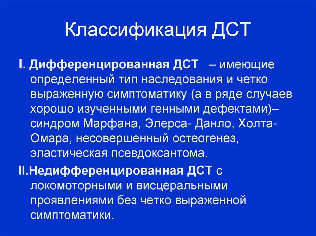 Коллагенопатия. Дисплазия соединительной ткани классификация.