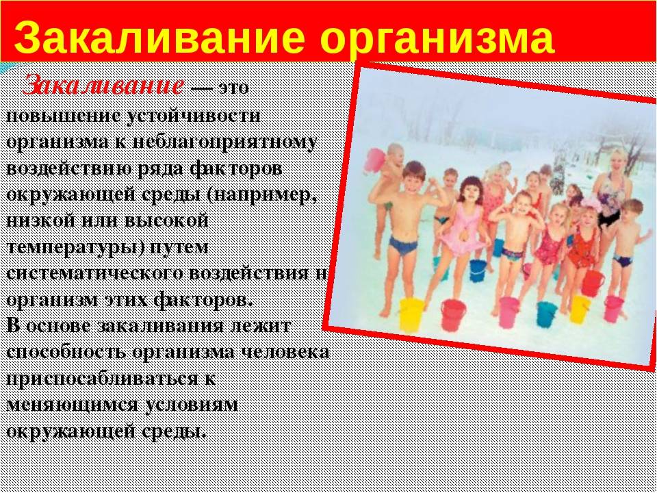 Закаливание презентация обж