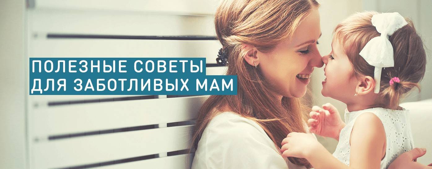 Полезные советы для мам