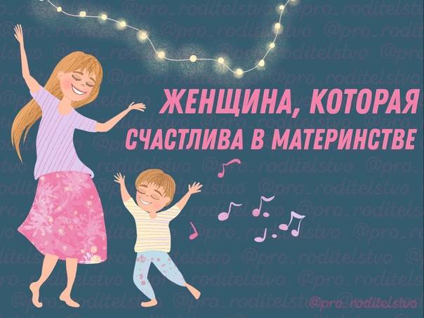 5 правил идеальной матери, которые современные мамы ставят под сомнение