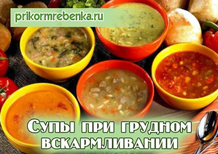 Супы для кормящих мам, можно ли в первый месяц щавелевый и гороховый суп