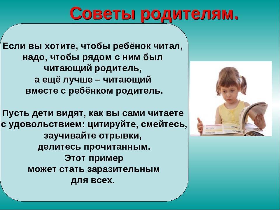 Советы чтения. Памятка как привить ребенку любовь к чтению. Привить ребёнку любовь к чтению. Памятка для родителей как привить ребенку любовь к чтению. Привитие любви к чтению.