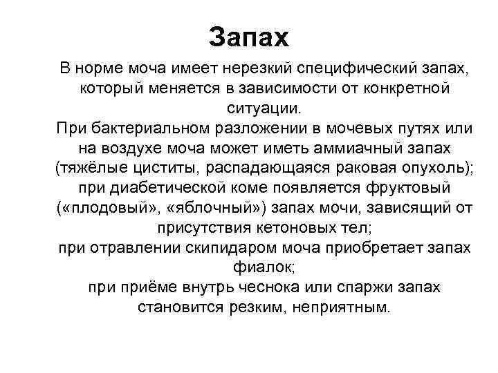 Запах мочи у женщин (неприятный, сильный, тухлой рыбы и аммиака) - причины и что делать