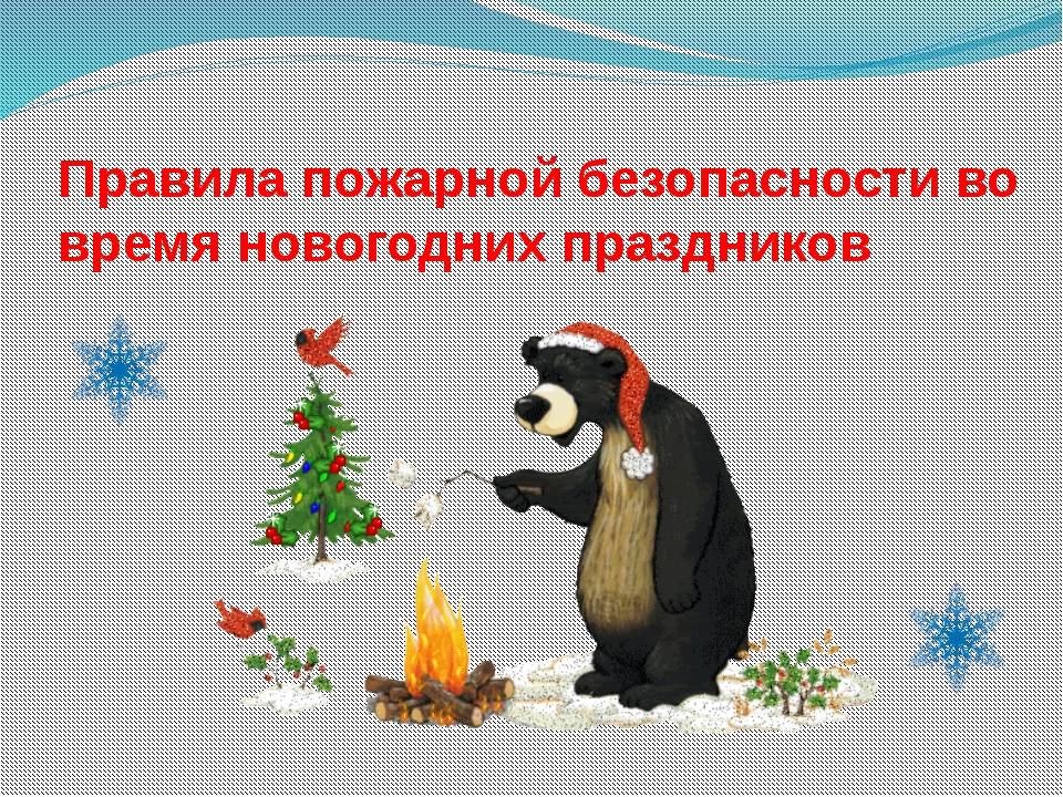Занятие-викторина «безопасный новый год». воспитателям детских садов, школьным учителям и педагогам - маам.ру