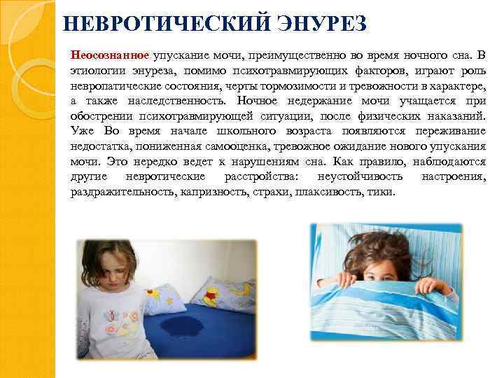 Энурез (ночное недержание мочи) у детей. - доказательная медицина для всех