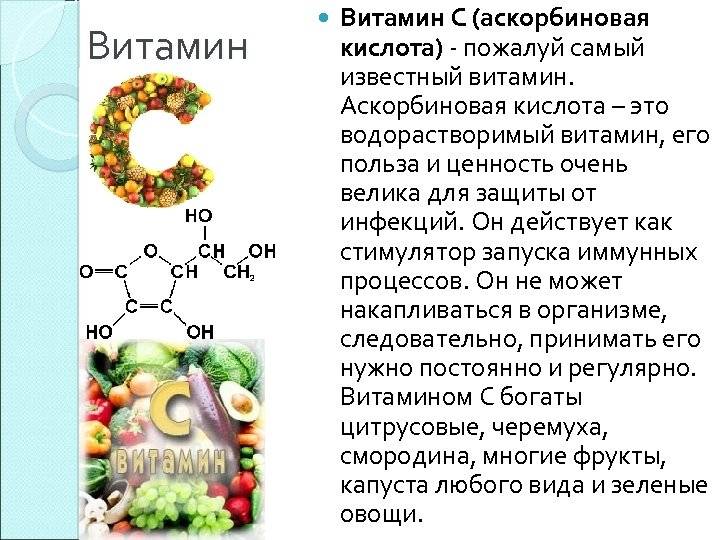 Витамин c