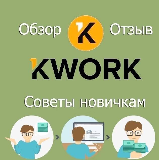 Фриланс нового поколения: как заработать на kwork.ru?