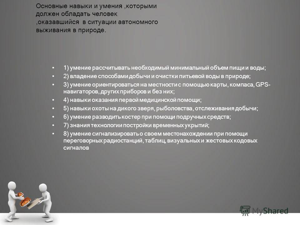 Перечислите необходимые. Необходимые навыки для выживания человека. Навыки и умения человека. Умения и навыки при автономном выживании. Необходимые навыки и умения в вынужденной автономии.