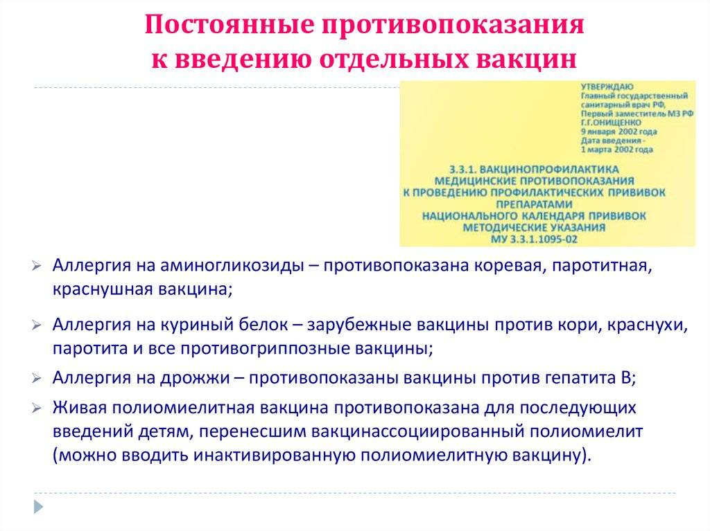 Противопоказания к введению вакцин. Противопоказания к введению последующих доз вакцины. Постоянные противопоказания к вакцинации. Введение живых вакцин противопоказано. Противопоказания для прививки против гриппа.