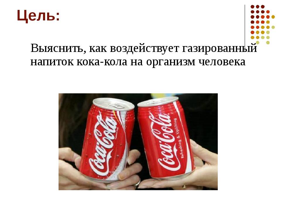 Нод по «познавательному развитию» на тему «кока колла, вред или польза» с детьми. воспитателям детских садов, школьным учителям и педагогам - маам.ру