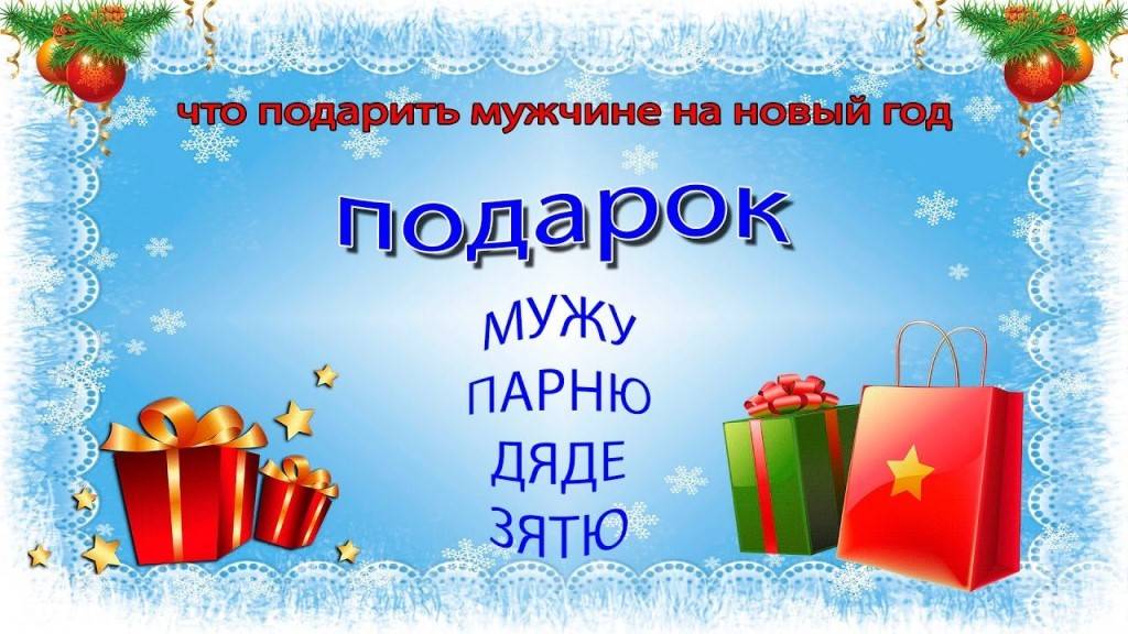Топ-50 недорогих подарков на новый год стоимостью от 50 до 1000 рублей