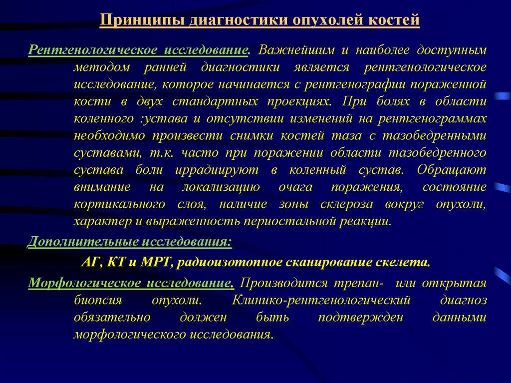 Диагностика костей. Методы диагностика опухоли костей. Принципы диагностика злокачественная опухоль. Принципы лучевой диагностики опухолей. Метод обследование при опухоли.