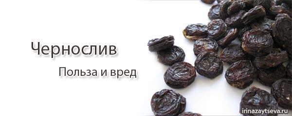 Чернослив вред. Чернослив польза. Чернослив полезен. Чем полезен чернослив. Чернослив польза и вред.