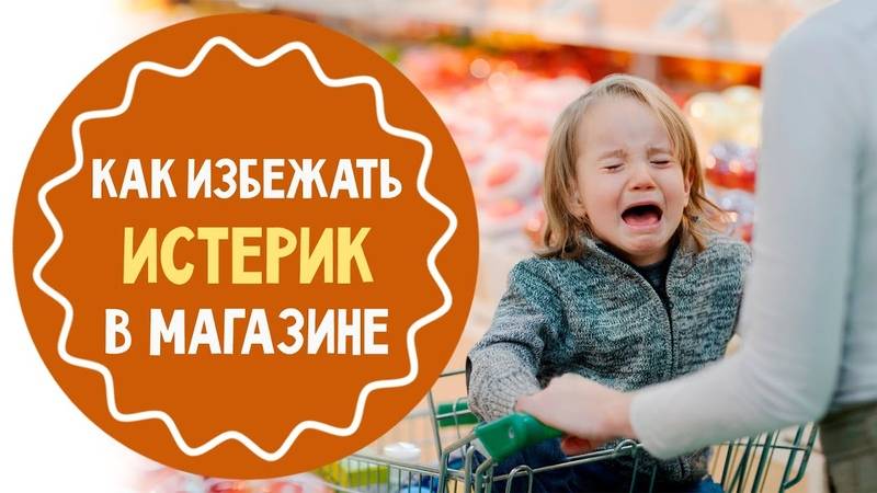 "купи!" ребенок в магазине: как избежать истерики и плохого поведения